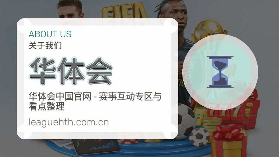 华体会平台简介