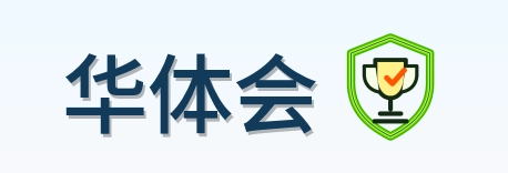 华体会 Logo